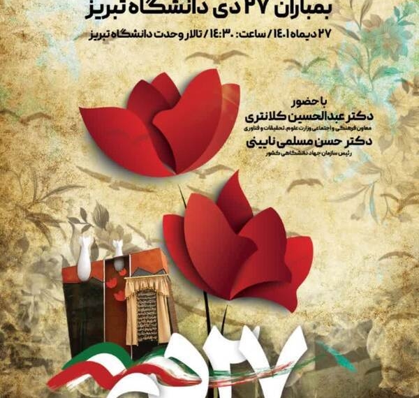 مراسم گرامیداشت یاد و خاطره شهدای بمباران ۲۷ دی دانشگاه تبریز برگزار میشود