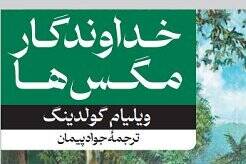 «خداوندگار مگس‌ها» برای سومین‌بار به کتابفروشی‌ها آمد