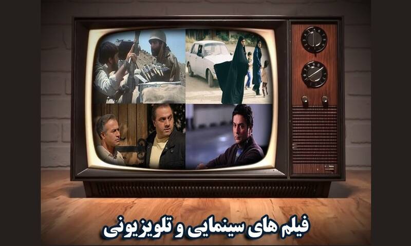 فیلم‌های سینمایی تلویزیون در آخر هفته و روز مبعث