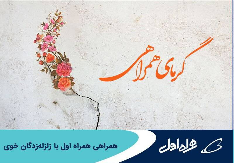 همراهی همراه اول با زلزله‌زدگان خوی