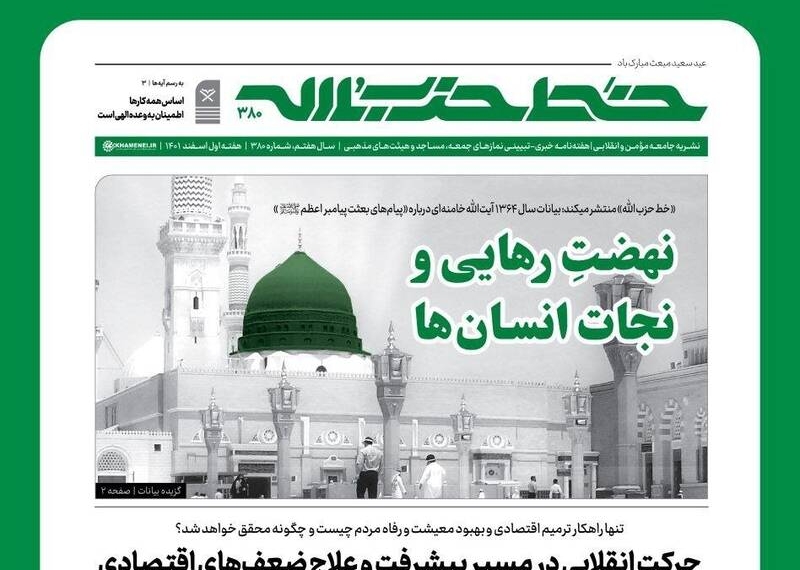 خط‌حزب‌الله با عنوان «نهضت رهایی و نجات انسان ها» منتشر شد