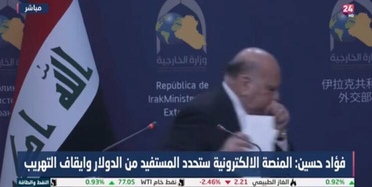 نشست خبری وزیر خارجه عراق به دلیل «کسالت» نیمه‌کاره ماند +فیلم
