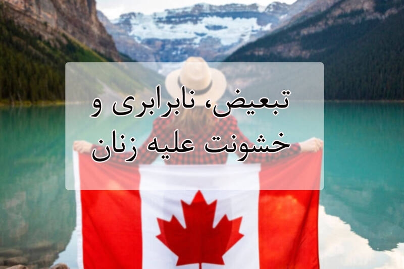 انتشار گزارش تبعیض، نابرابری و خشونت علیه زنان در کانادا