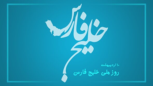 فیلم/ گرامیداشت روز ملی خلیج همیشه فارس