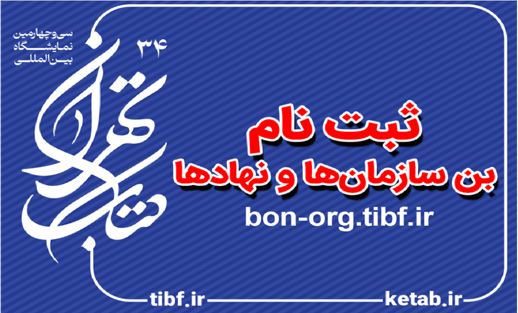 آغاز ثبت‌نام سازمان‌ها برای دریافت یارانه اعتباری خرید کتاب از نمایشگاه کتاب تهران