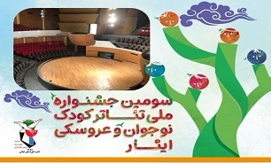برگزاری سومین جشنواره ملی تئاتر کودک و نواجوان در گیلان