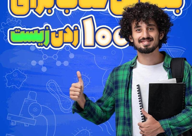 بهترین کتاب برای 100 زدن زیست