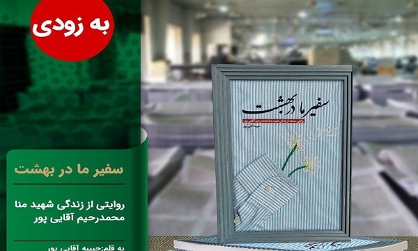 انتشار کتاب «سفیر ما در بهشت» پیرامون یکی از شهدای منا