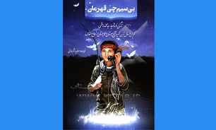 «بی‌سیم چی قهرمان»