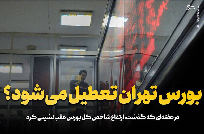 فیلم/ بورس تهران تعطیل می‌شود؟