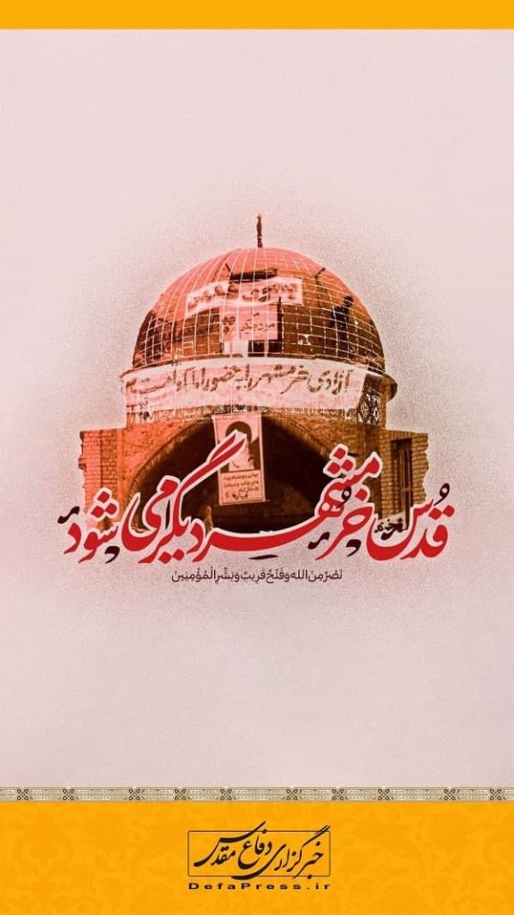 قدس خرمشهر دیگری می‌شود