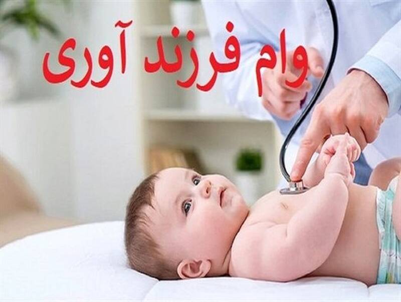 چگونه وام فرزندآوری بگیریم