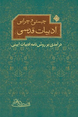 «چیستی و چرایی ادبیات قدسی» اثر سید علی شجاعی منتشر شد