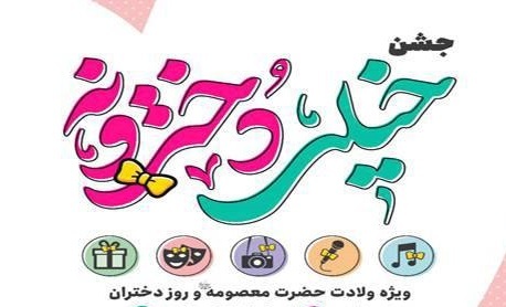 «جشن خیلی دخترونه» توسط نوجوانان دختر دارالمومنین طهران برگزار می‌شود