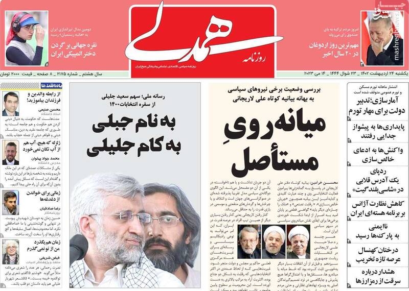 دختران ایران تیر به چشم براندازان زدند/ روزنامه اصلاح‌طلب: میانه‌روها پایگاه اجتماعی ندارند!