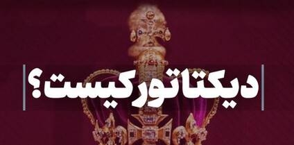 دیکتاتور کیست؟