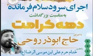 سرود سلام فرمانده ۲ در بوشهر اجرا می‌شود
