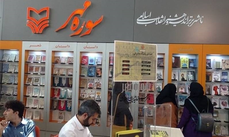سوره مهر «۲۰۲» عنوان کتاب به نمایشگاه بین‌المللی تهران می‌آورد