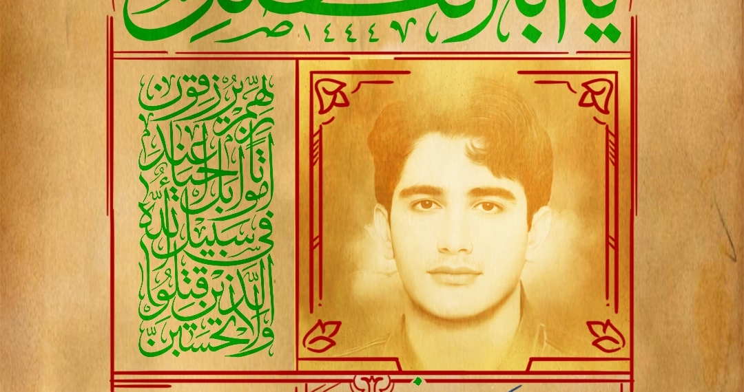 شهید امر به معروف