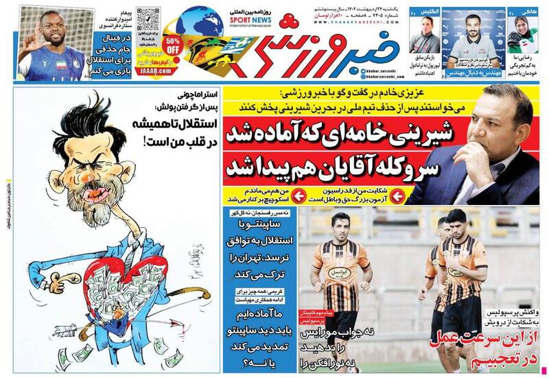 عکس/ تیتر روزنامه‌های ورزشی یکشنبه ۲۴ اردیبهشت