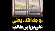 فیلم/ وجه الله یعنی علی‌ابن‌ابی‌طالب