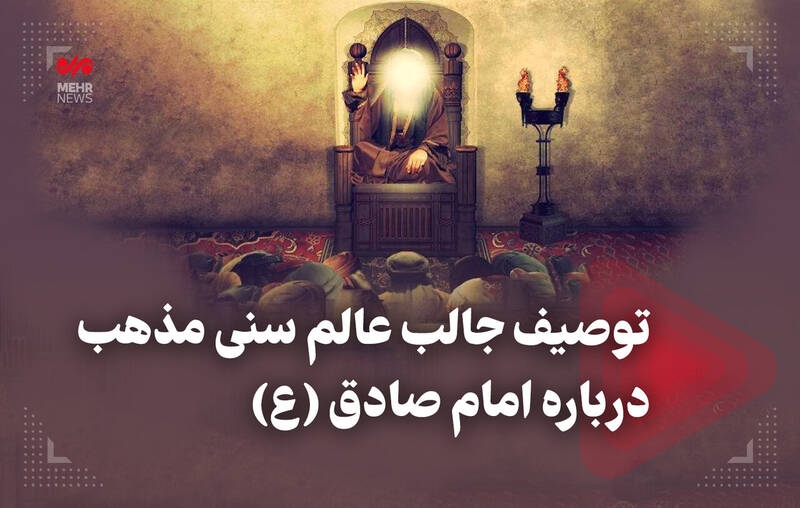 فیلم/توصیف جالب عالم سنی مذهب درباره امام صادق (ع)