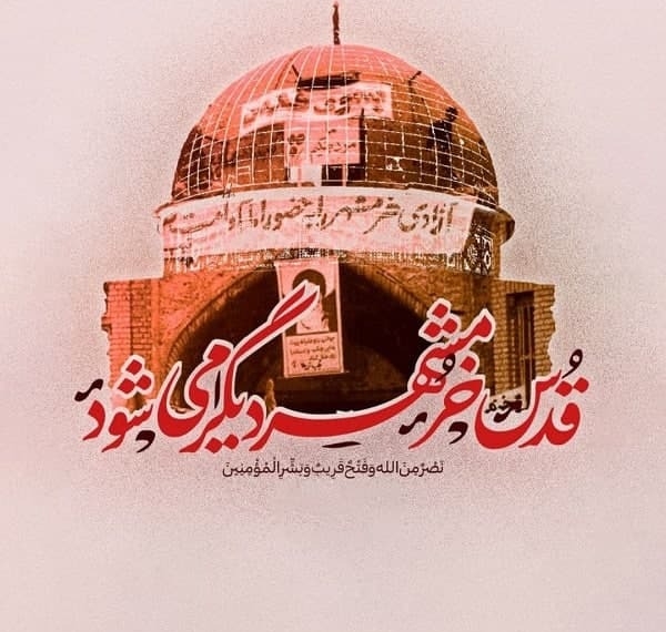 قدس خرمشهر دیگری می‌شود