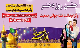 جشن روز دختر و گرامیداشت هفته جوانی جمعیت در نظرآباد برگزار می‌شود