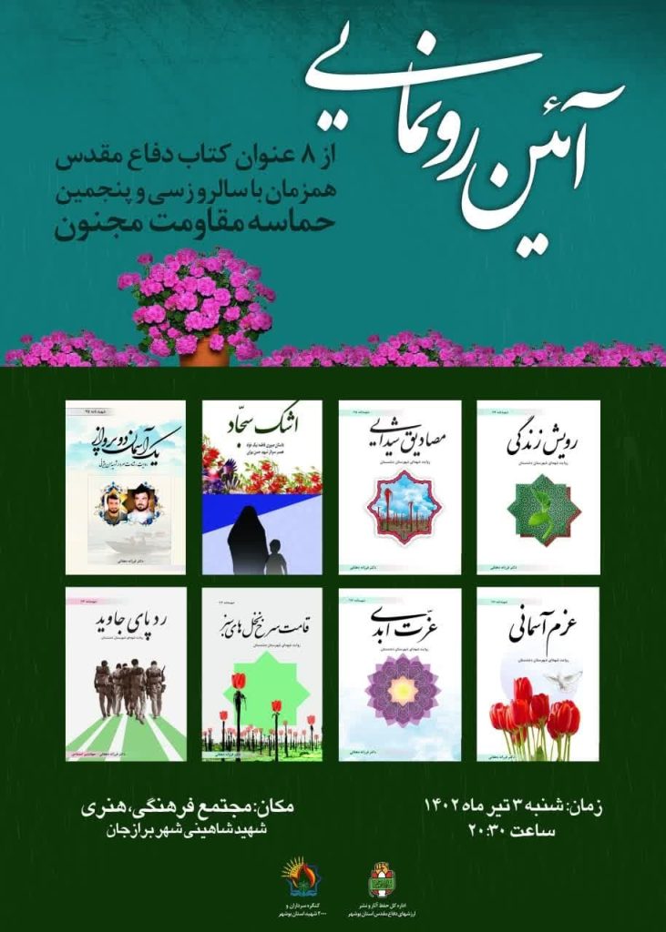 از ۸ کتاب دفاع مقدس رونمایی می‌شود