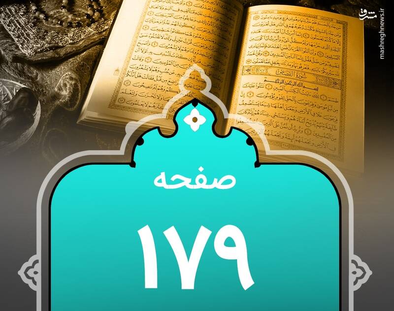 شروع صبح با "قرآن کریم"؛ صفحه ۱۷۹+صوت