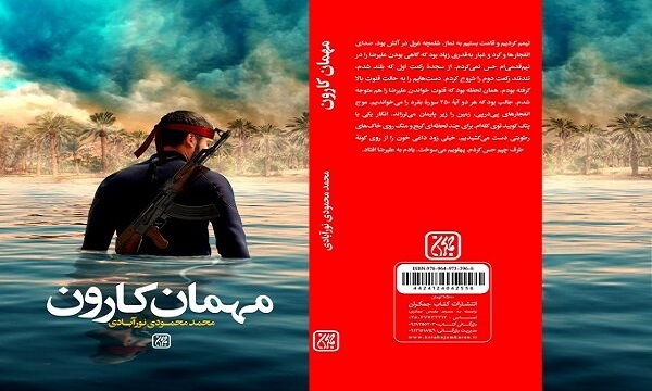 «مهمان کارون» به کتابفروشی‌ها آمد