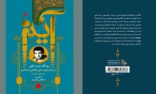 «آینه ۶؛ روزگار من و علی»