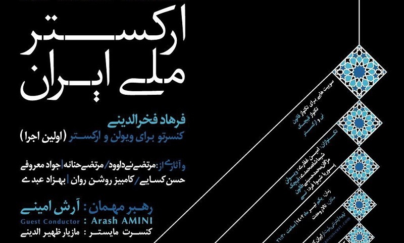 ارکستر ملی ایران به رهبری آرش امینی در نخستین روز تابستان به روی صحنه می‌رود