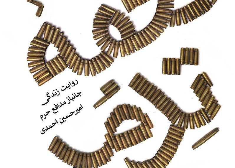 «تحفه تِدمُر» روایت زندگی یک جانباز مدافع حرم از زیرچاپ در آمد