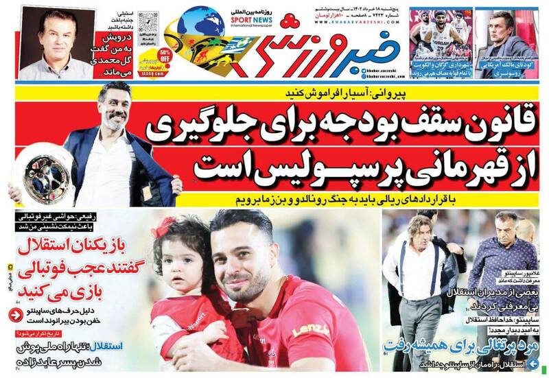عکس/ تیتر روزنامه‌های ورزشی پنجشنبه ۱۸ خرداد
