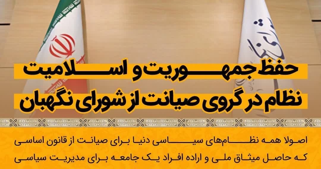 فوتوتیتر/ حفظ جمهوریت و اسلامیت نظام در گروی صیانت از شورای نگهبان