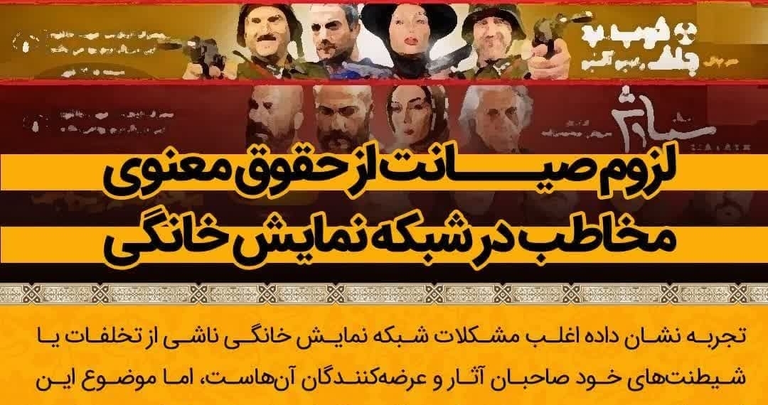 فوتوتیتر/ لزوم صیانت از حقوق معنوی مخاطب در شبکه نمایش خانگی