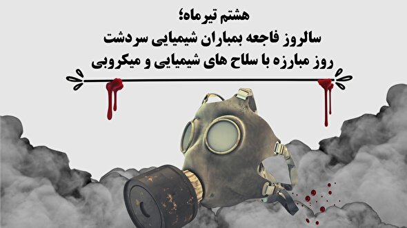 فیلم/ هشتم تیر؛ روز مبارزه با سلاح‌های شیمیایی و میکروبی