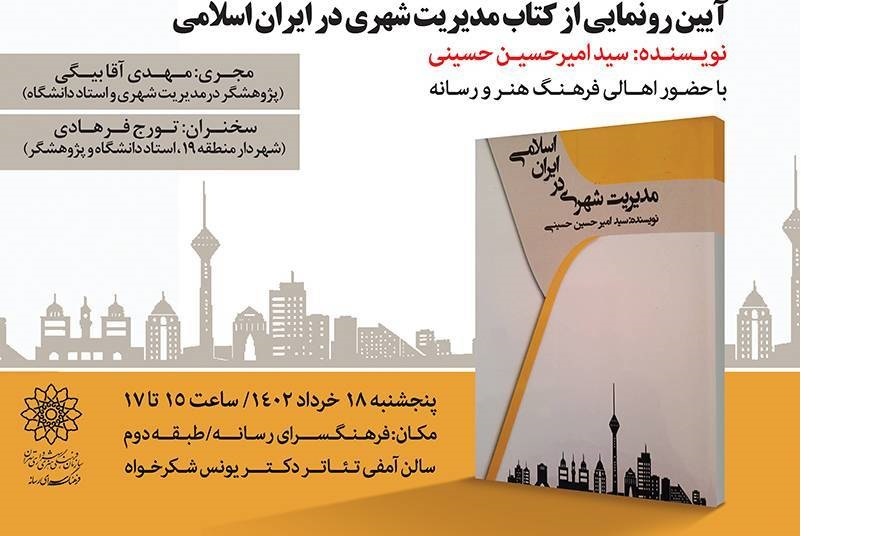 کتاب «مدیریت شهری در ایران اسلامی» رونمایی می‌شود