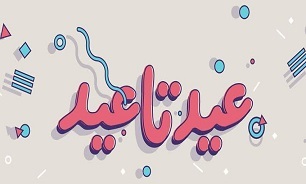 اجرای پویش «عید تا عید» بهزیستی در گیلان