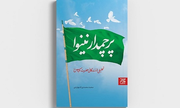 «پرچمدار نینوا» ناگفته‌هایی از زندگی حضرت عباس (ع) به چاپ دهم رسید