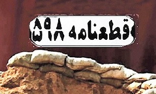 تبلور عزت در قالب قطعنامه ۵۹۸