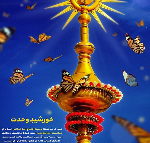 خورشید وحدت