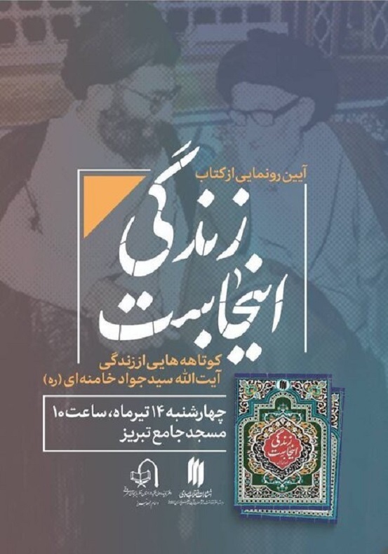 مراسم رونمایی از کتاب خاطرات والد مکرم مقام معظم رهبری در تبریز