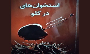 «استخوان‌های در گلو»