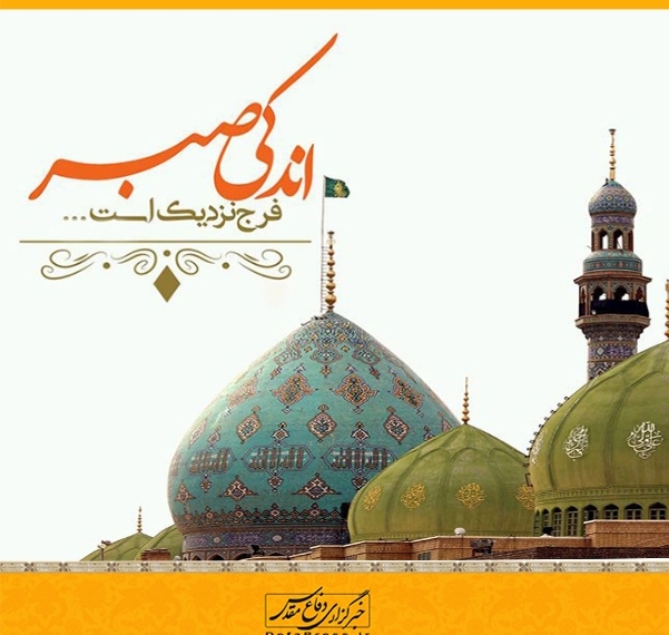 اندکی صبر، فرج نزدیک است