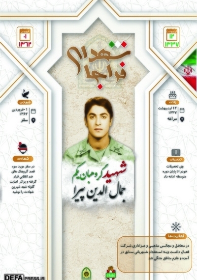 اینفوگرافی/ شهید «جمالدین پیرا»