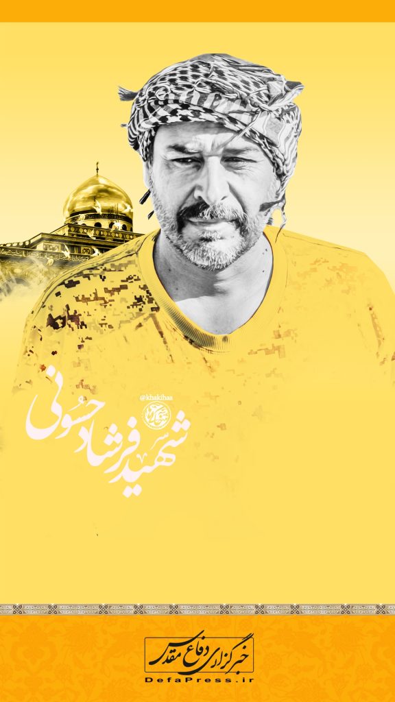 شهید فرشاد حُسونی