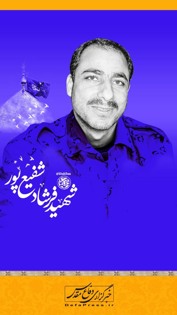 شهید فرشاد شفیع‌پور