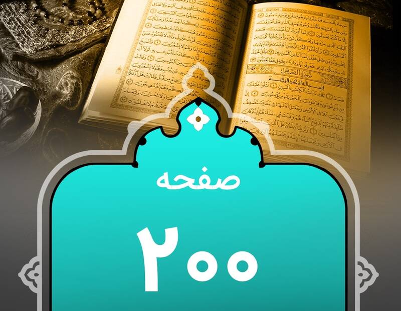 شروع صبح با "قرآن کریم"؛ صفحه ۲۰۰+صوت